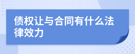 债权让与合同有什么法律效力