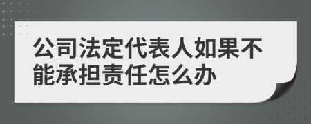 公司法定代表人如果不能承担责任怎么办