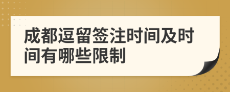 成都逗留签注时间及时间有哪些限制