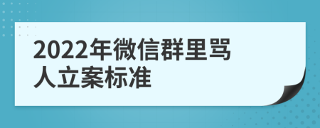 2022年微信群里骂人立案标准