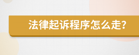 法律起诉程序怎么走？
