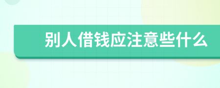 别人借钱应注意些什么