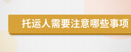 托运人需要注意哪些事项