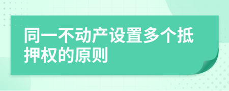 同一不动产设置多个抵押权的原则