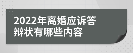 2022年离婚应诉答辩状有哪些内容