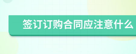 签订订购合同应注意什么