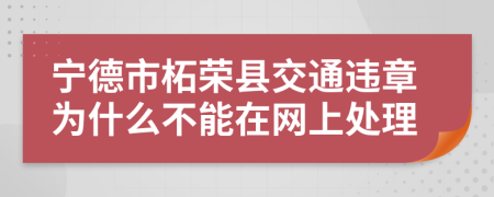 宁德市柘荣县交通违章为什么不能在网上处理