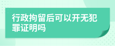 行政拘留后可以开无犯罪证明吗