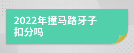 2022年撞马路牙子扣分吗