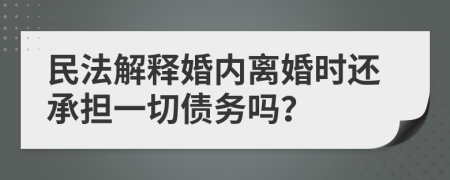 民法解释婚内离婚时还承担一切债务吗？