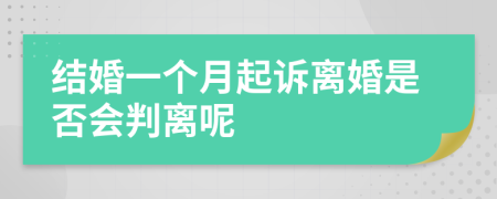 结婚一个月起诉离婚是否会判离呢