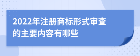 2022年注册商标形式审查的主要内容有哪些