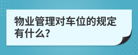 物业管理对车位的规定有什么？