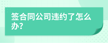 签合同公司违约了怎么办？