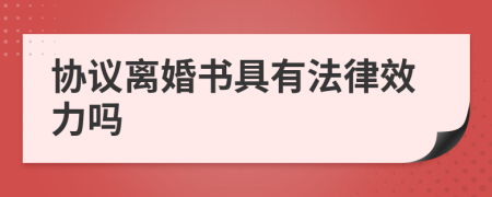协议离婚书具有法律效力吗