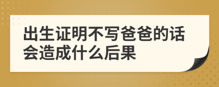 出生证明不写爸爸的话会造成什么后果