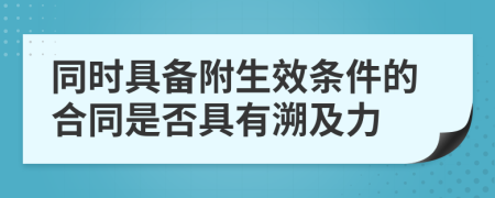 同时具备附生效条件的合同是否具有溯及力