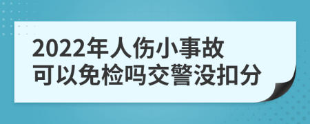 2022年人伤小事故可以免检吗交警没扣分