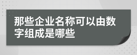 那些企业名称可以由数字组成是哪些