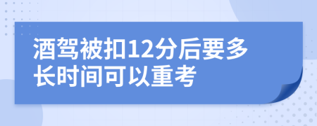 酒驾被扣12分后要多长时间可以重考