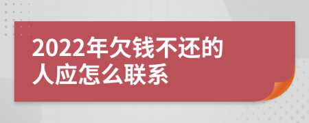 2022年欠钱不还的人应怎么联系