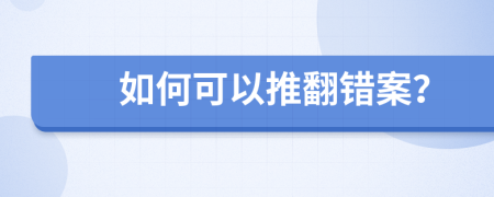 如何可以推翻错案？