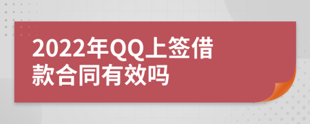 2022年QQ上签借款合同有效吗