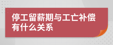 停工留薪期与工亡补偿有什么关系