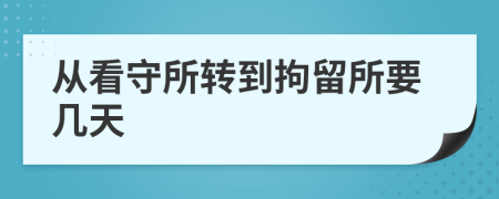 从看守所转到拘留所要几天