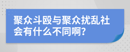 聚众斗殴与聚众扰乱社会有什么不同啊？