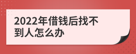 2022年借钱后找不到人怎么办