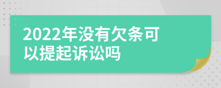 2022年没有欠条可以提起诉讼吗