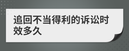 追回不当得利的诉讼时效多久