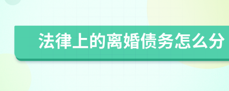 法律上的离婚债务怎么分