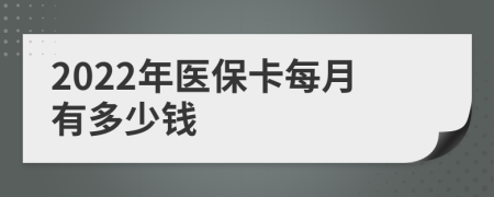 2022年医保卡每月有多少钱