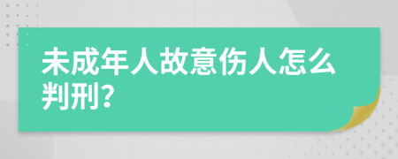 未成年人故意伤人怎么判刑？