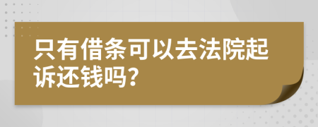 只有借条可以去法院起诉还钱吗？