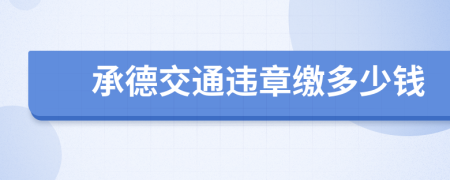 承德交通违章缴多少钱