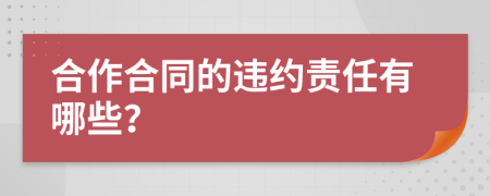 合作合同的违约责任有哪些？