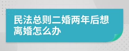 民法总则二婚两年后想离婚怎么办