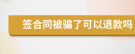 签合同被骗了可以退款吗