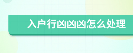 入户行凶凶凶怎么处理