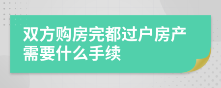 双方购房完都过户房产需要什么手续