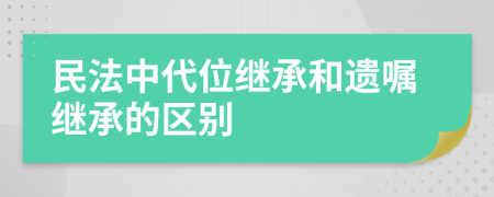 民法中代位继承和遗嘱继承的区别