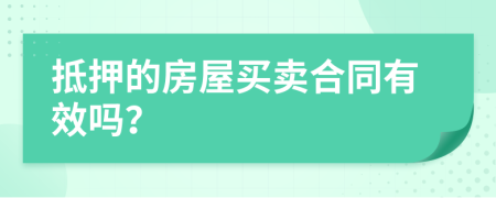 抵押的房屋买卖合同有效吗？