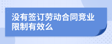 没有签订劳动合同竞业限制有效么