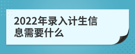 2022年录入计生信息需要什么
