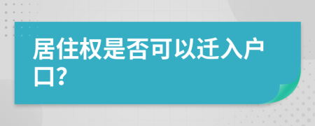 居住权是否可以迁入户口？