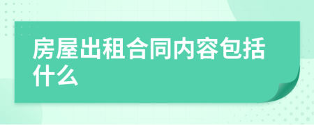 房屋出租合同内容包括什么