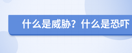 什么是威胁？什么是恐吓